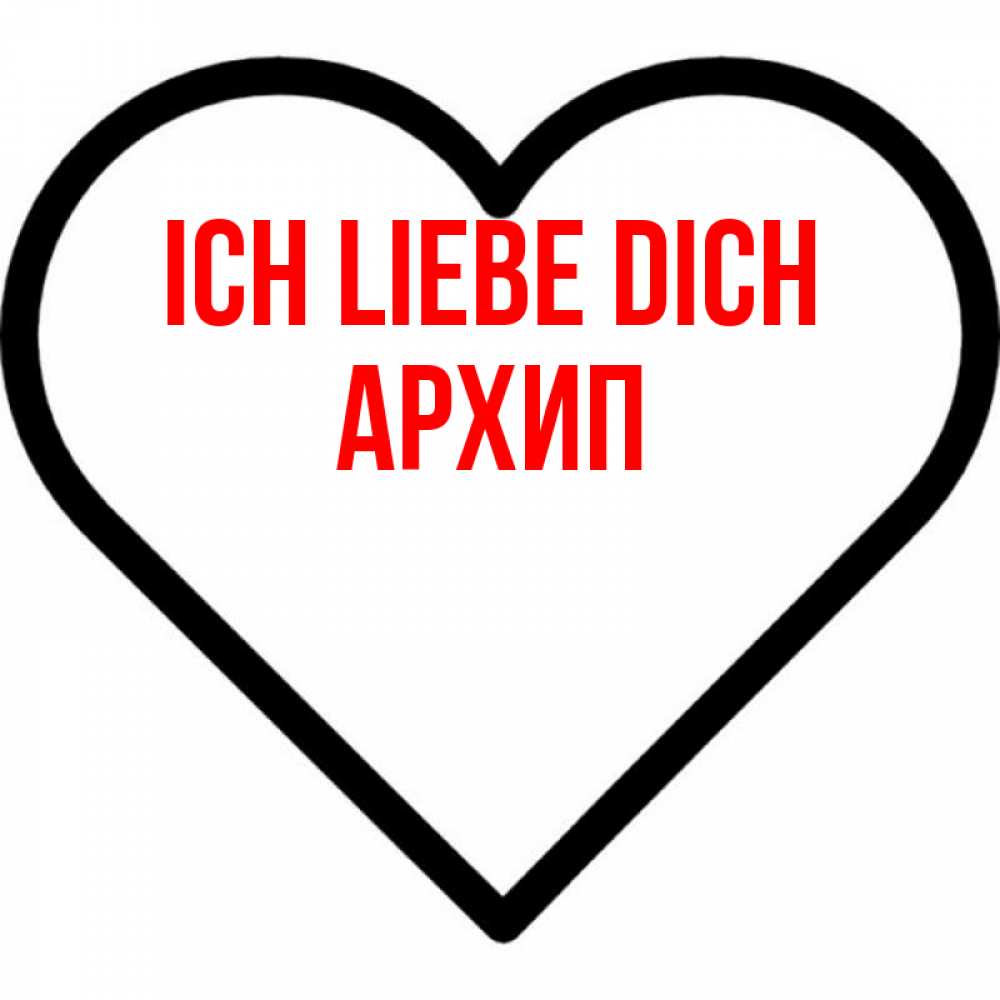 Открытка на каждый день с именем, Архип Ich liebe dich посто Прикольная открытка с пожеланием онлайн скачать бесплатно 