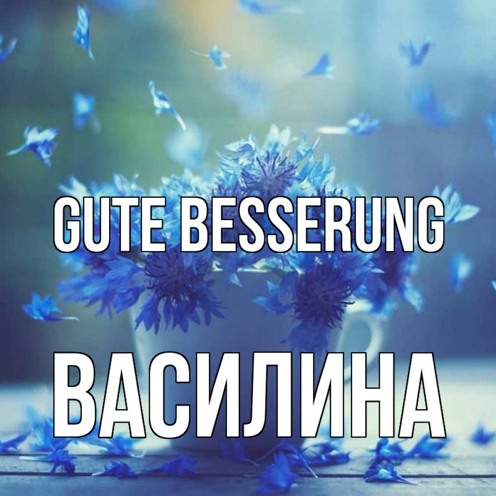 Открытка на каждый день с именем, Василина Gute Besserung кружка с зельем и цветами Прикольная открытка с пожеланием онлайн скачать бесплатно 
