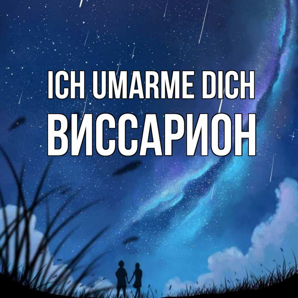 Открытка на каждый день с именем, Виссарион Ich umarme dich камыши Прикольная открытка с пожеланием онлайн скачать бесплатно 