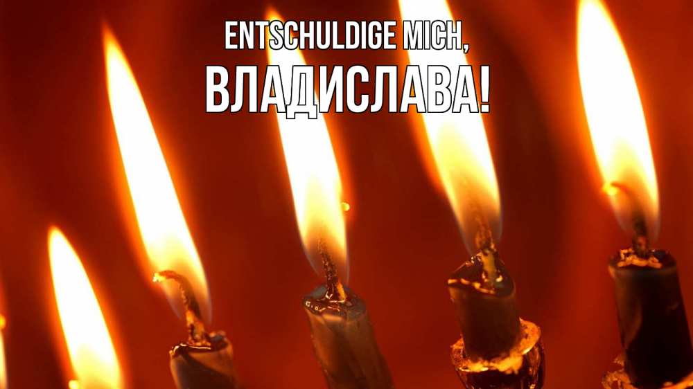 Открытка на каждый день с именем, Владислава Entschuldige mich свечи Прикольная открытка с пожеланием онлайн скачать бесплатно 