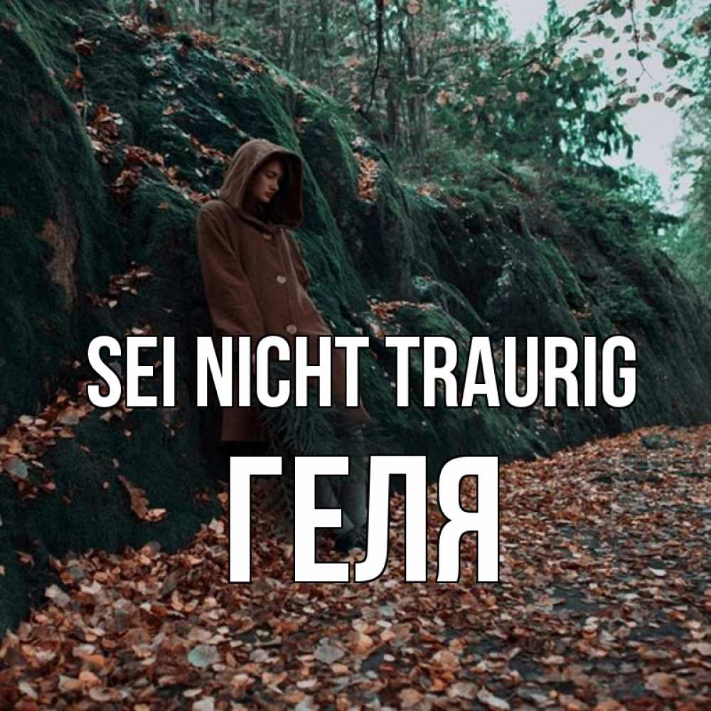Открытка на каждый день с именем, Геля Sei nicht traurig осенний лес Прикольная открытка с пожеланием онлайн скачать бесплатно 