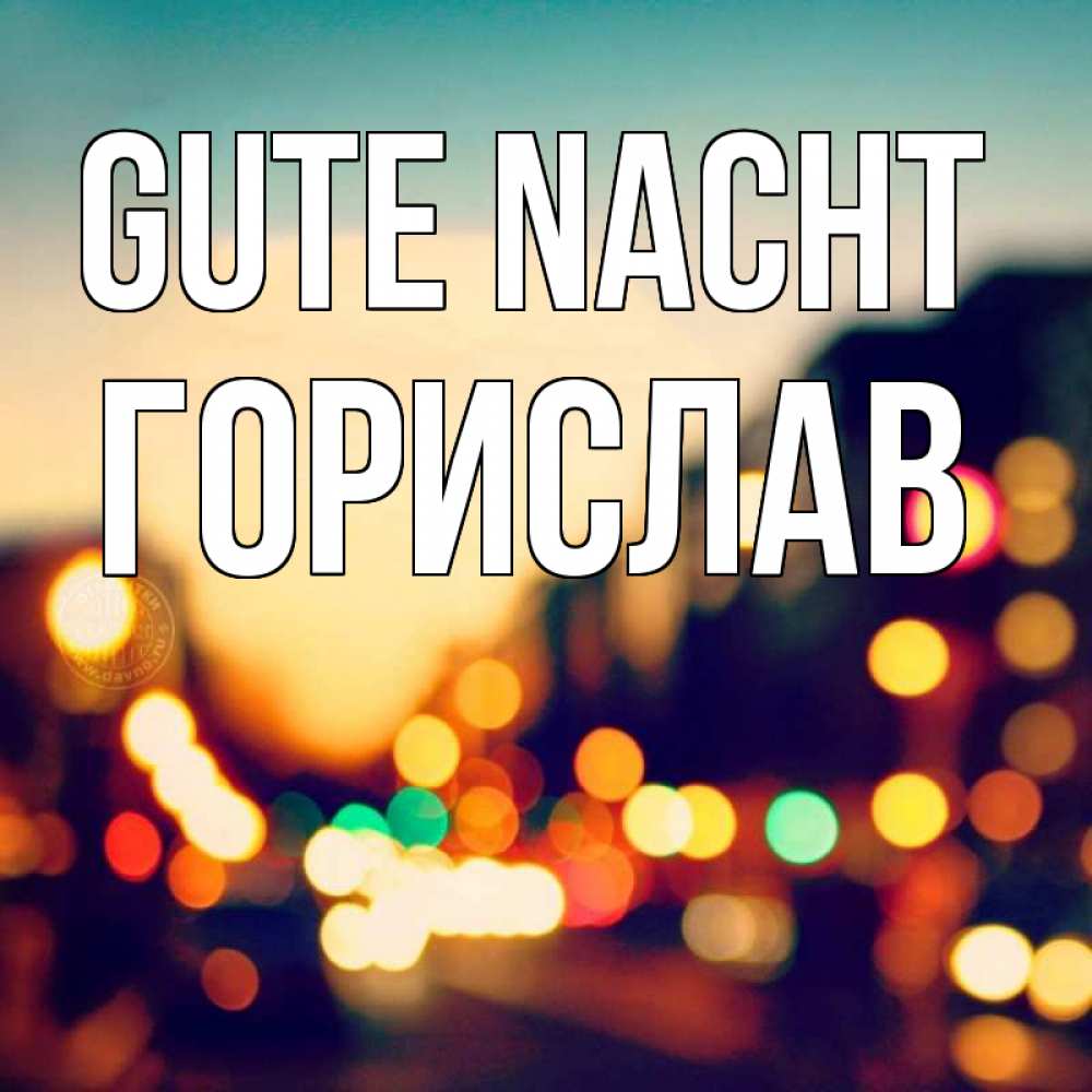 Открытка на каждый день с именем, Горислав Gute Nacht город Прикольная открытка с пожеланием онлайн скачать бесплатно 