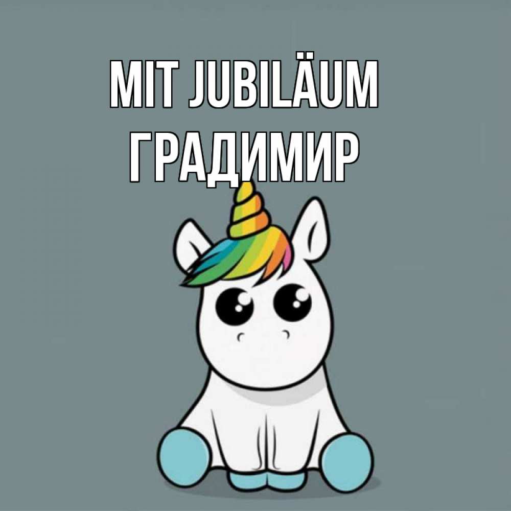 Открытка на каждый день с именем, Градимир Mit Jubiläum пони Прикольная открытка с пожеланием онлайн скачать бесплатно 