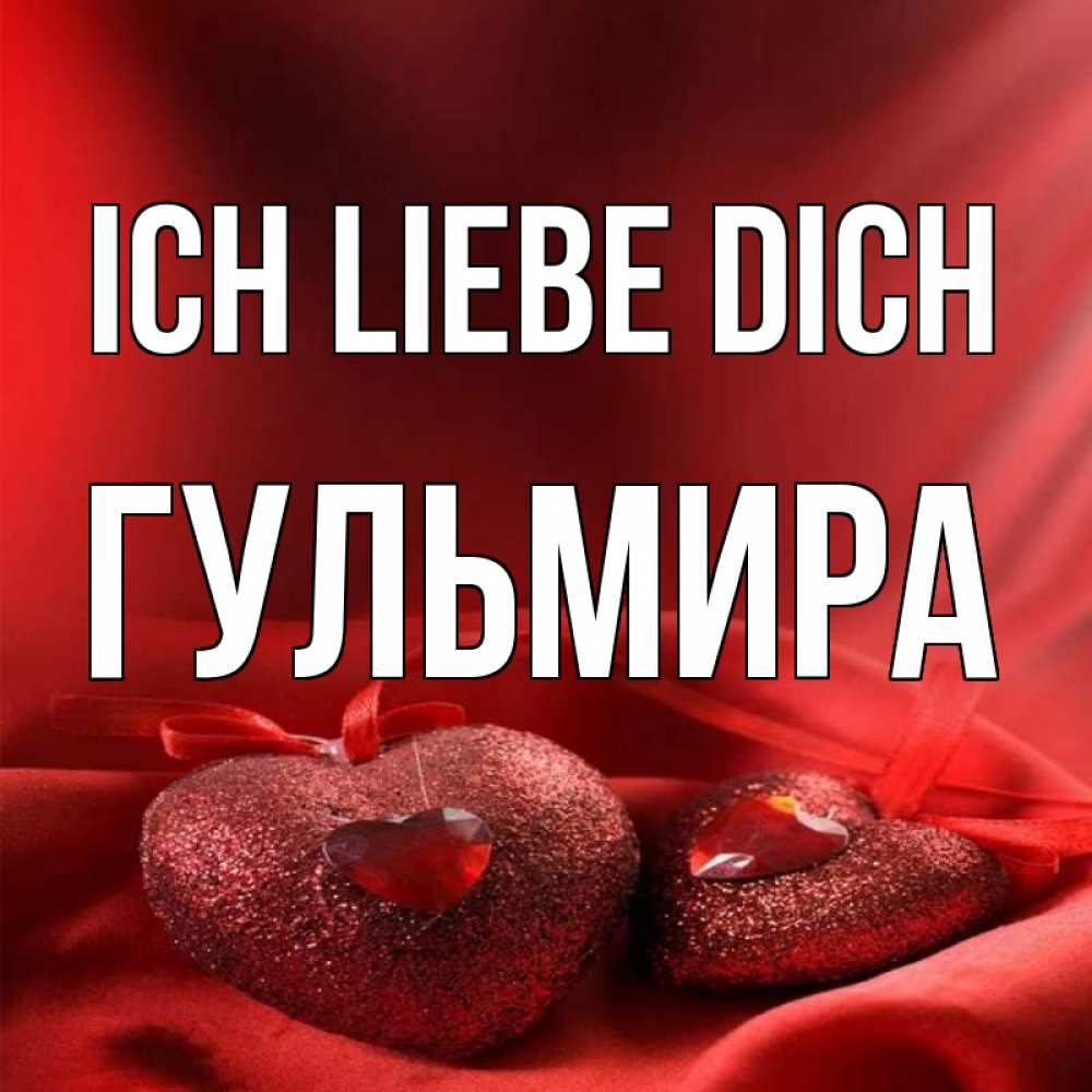 Открытка на каждый день с именем, Гульмира Ich liebe dich с лентами Прикольная открытка с пожеланием онлайн скачать бесплатно 