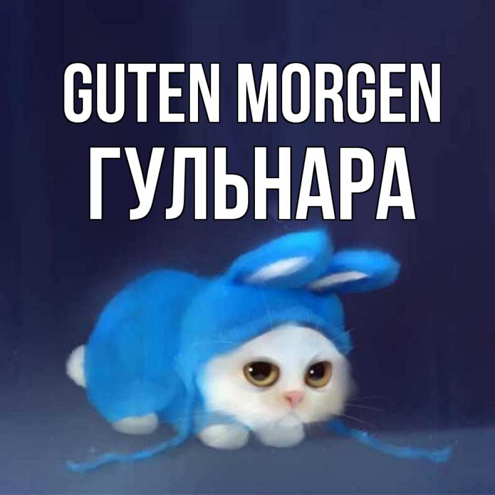 Открытка на каждый день с именем, Гульнара Guten Morgen открытки красивые скачать бесплатно Прикольная открытка с пожеланием онлайн скачать бесплатно 