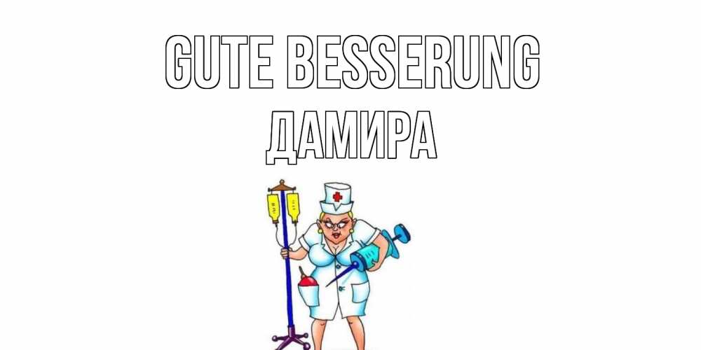 Открытка на каждый день с именем, Дамира Gute Besserung медсестра Прикольная открытка с пожеланием онлайн скачать бесплатно 