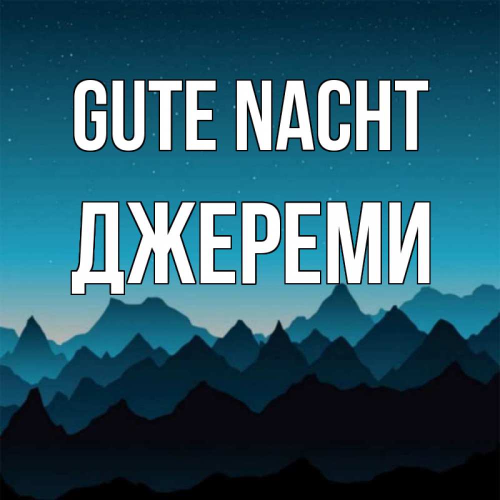 Открытка на каждый день с именем, Джереми Gute Nacht сладких снов звездное небо Прикольная открытка с пожеланием онлайн скачать бесплатно 