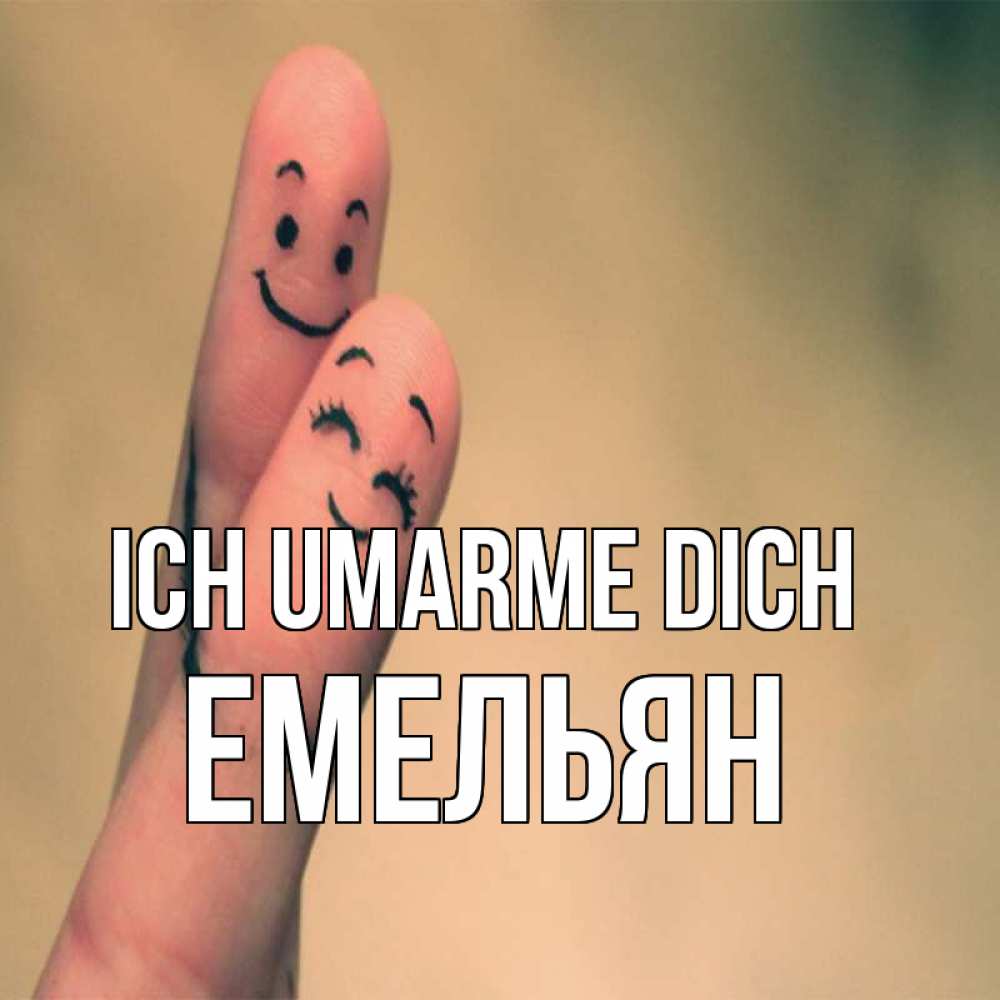 Открытка на каждый день с именем, Емельян Ich umarme dich рисунок на пальцах Прикольная открытка с пожеланием онлайн скачать бесплатно 