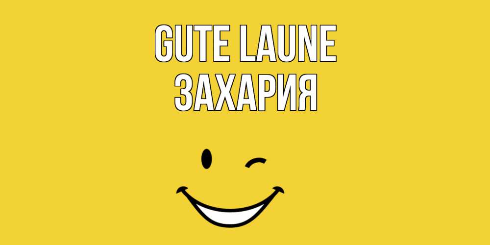Открытка на каждый день с именем, Захария Gute Laune смайл Прикольная открытка с пожеланием онлайн скачать бесплатно 