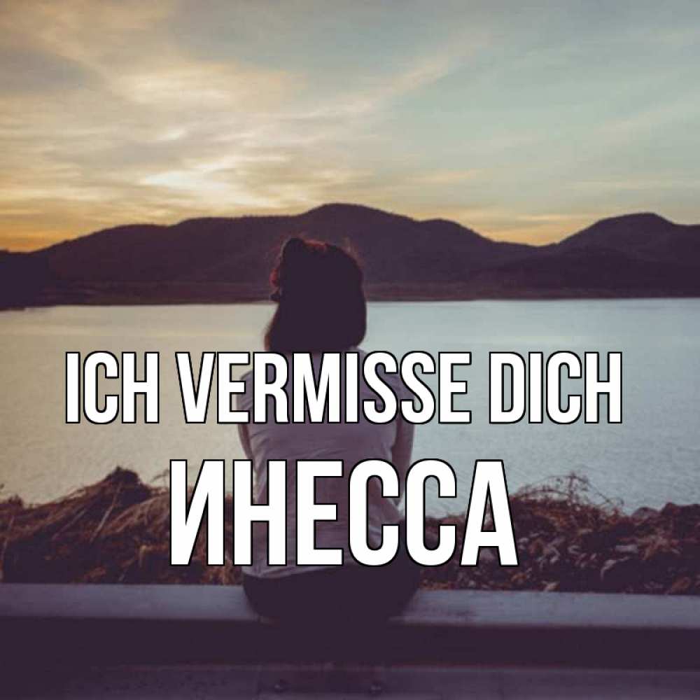 Открытка на каждый день с именем, Инесса Ich vermisse dich я уже соскучилась Прикольная открытка с пожеланием онлайн скачать бесплатно 