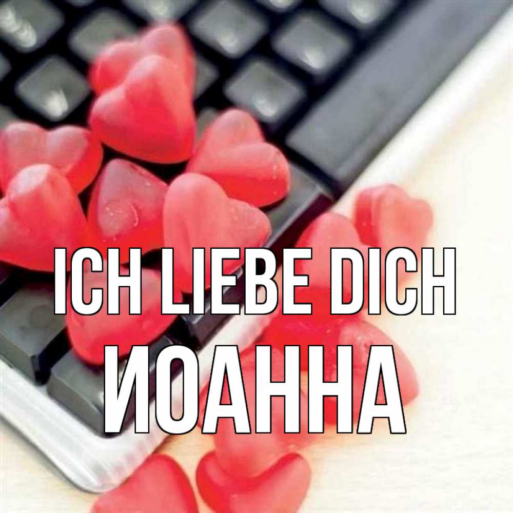 Открытка на каждый день с именем, Иоанна Ich liebe dich конфеты в виде сердец Прикольная открытка с пожеланием онлайн скачать бесплатно 