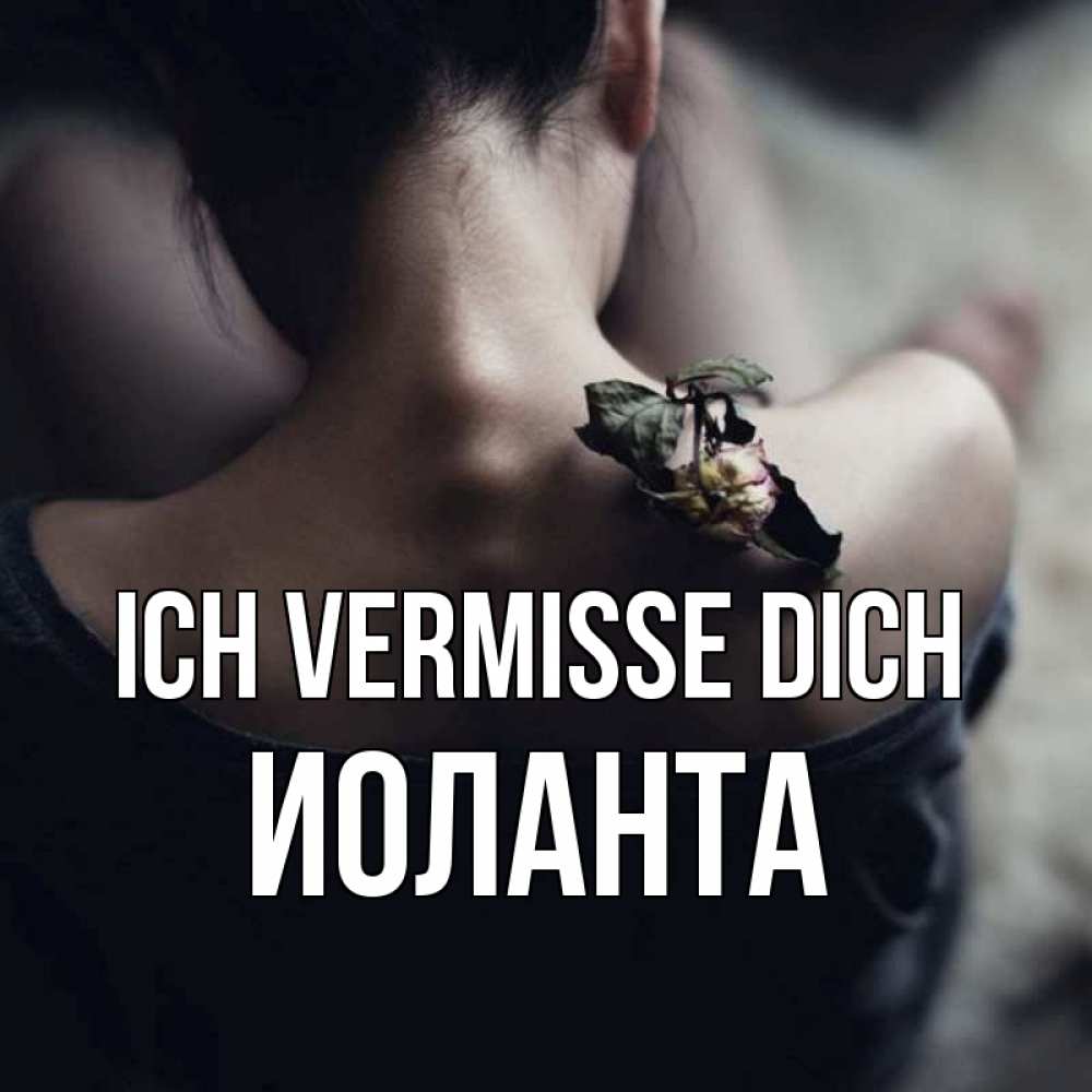 Открытка на каждый день с именем, Иоланта Ich vermisse dich засох цветок Прикольная открытка с пожеланием онлайн скачать бесплатно 
