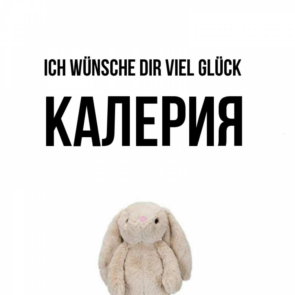 Открытка на каждый день с именем, Калерия Ich wünsche dir viel Glück сайт создаватель открыток Прикольная открытка с пожеланием онлайн скачать бесплатно 