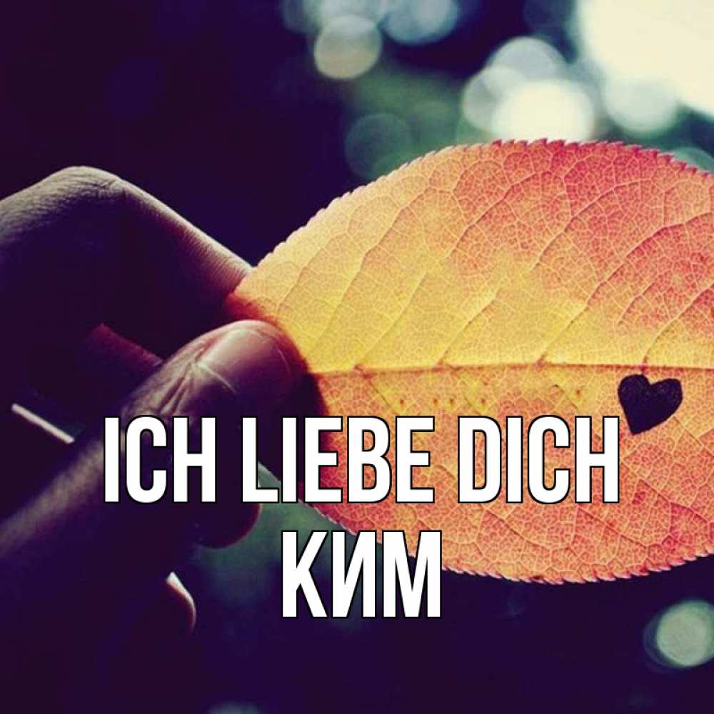 Открытка на каждый день с именем, Ким Ich liebe dich держу лист Прикольная открытка с пожеланием онлайн скачать бесплатно 
