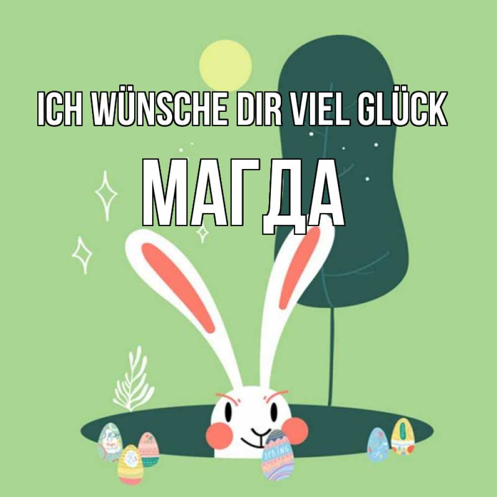 Открытка на каждый день с именем, Магда Ich wünsche dir viel Glück заяц Прикольная открытка с пожеланием онлайн скачать бесплатно 