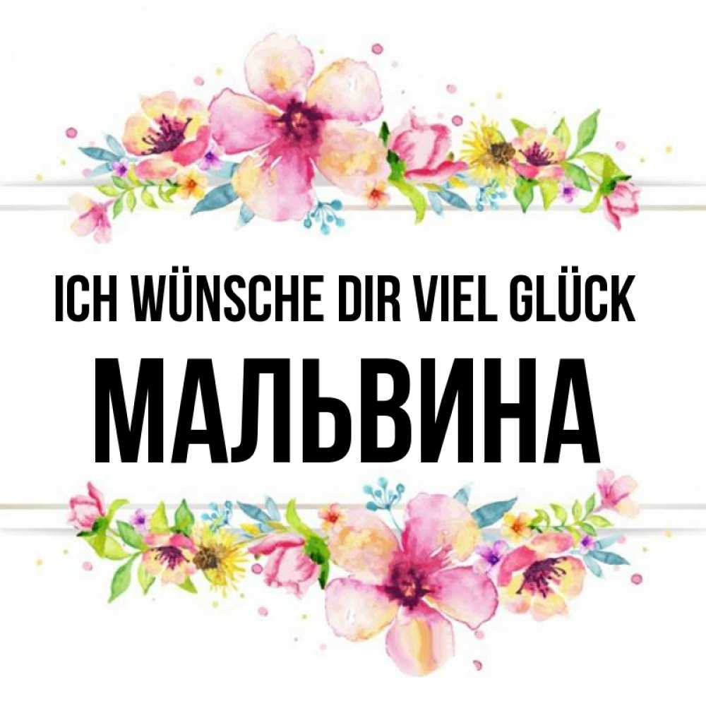 Открытка на каждый день с именем, Мальвина Ich wünsche dir viel Glück пусть повезет 1 Прикольная открытка с пожеланием онлайн скачать бесплатно 