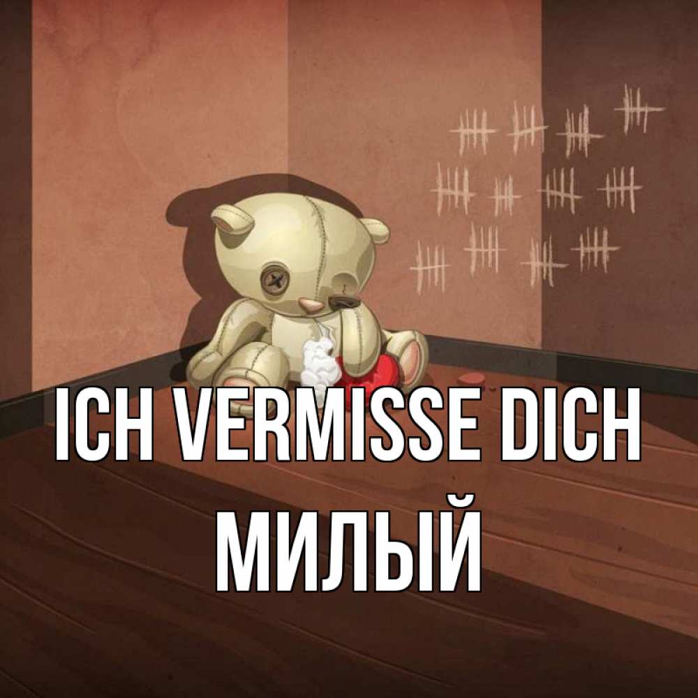 Открытка на каждый день с именем, Милый Ich vermisse dich скорее ко мне Прикольная открытка с пожеланием онлайн скачать бесплатно 