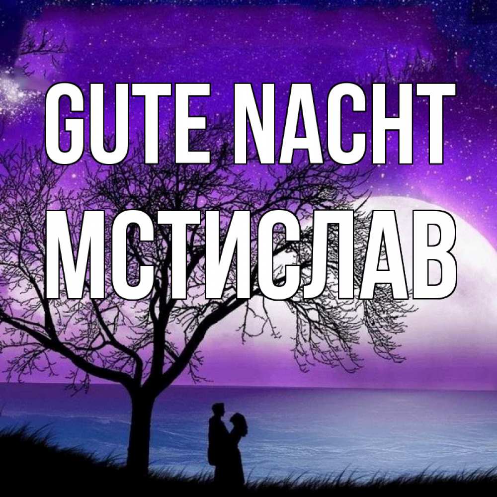 Открытка на каждый день с именем, Мстислав Gute Nacht огромная луна и парочка Прикольная открытка с пожеланием онлайн скачать бесплатно 