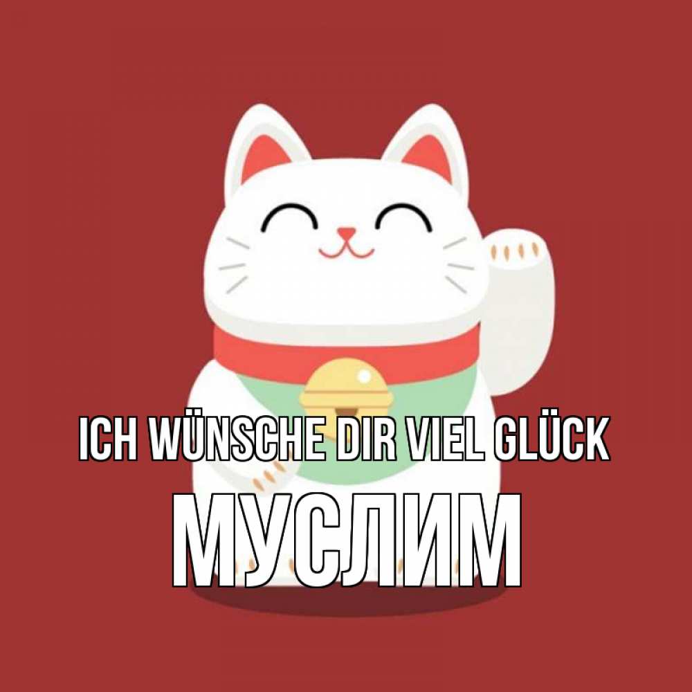 Открытка на каждый день с именем, Муслим Ich wünsche dir viel Glück игрушка Прикольная открытка с пожеланием онлайн скачать бесплатно 