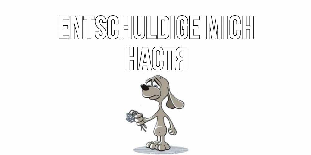 Открытка на каждый день с именем, Настя Entschuldige mich открытка прости меня серый пес Прикольная открытка с пожеланием онлайн скачать бесплатно 