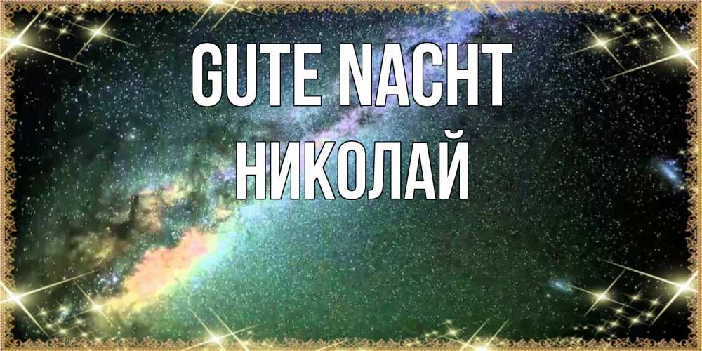 Открытка на каждый день с именем, Николай Gute Nacht спи и засыпай и высыпайся Прикольная открытка с пожеланием онлайн скачать бесплатно 