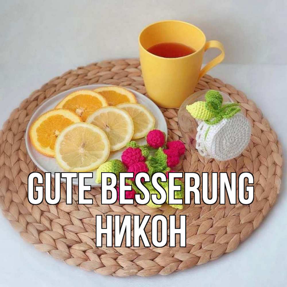 Открытка на каждый день с именем, Никон Gute Besserung вязаные штучки Прикольная открытка с пожеланием онлайн скачать бесплатно 