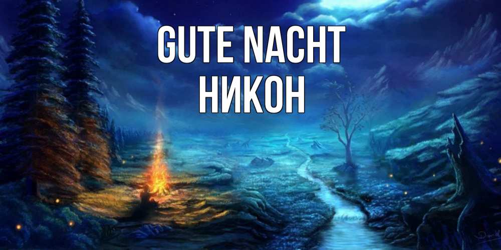Открытка на каждый день с именем, Никон Gute Nacht спокойной ночи красивая картинка с подписью Прикольная открытка с пожеланием онлайн скачать бесплатно 