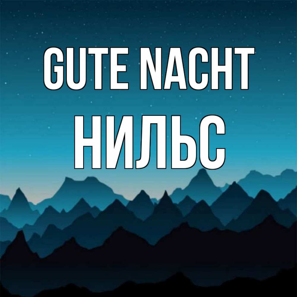 Открытка на каждый день с именем, Нильс Gute Nacht сладких снов звездное небо Прикольная открытка с пожеланием онлайн скачать бесплатно 