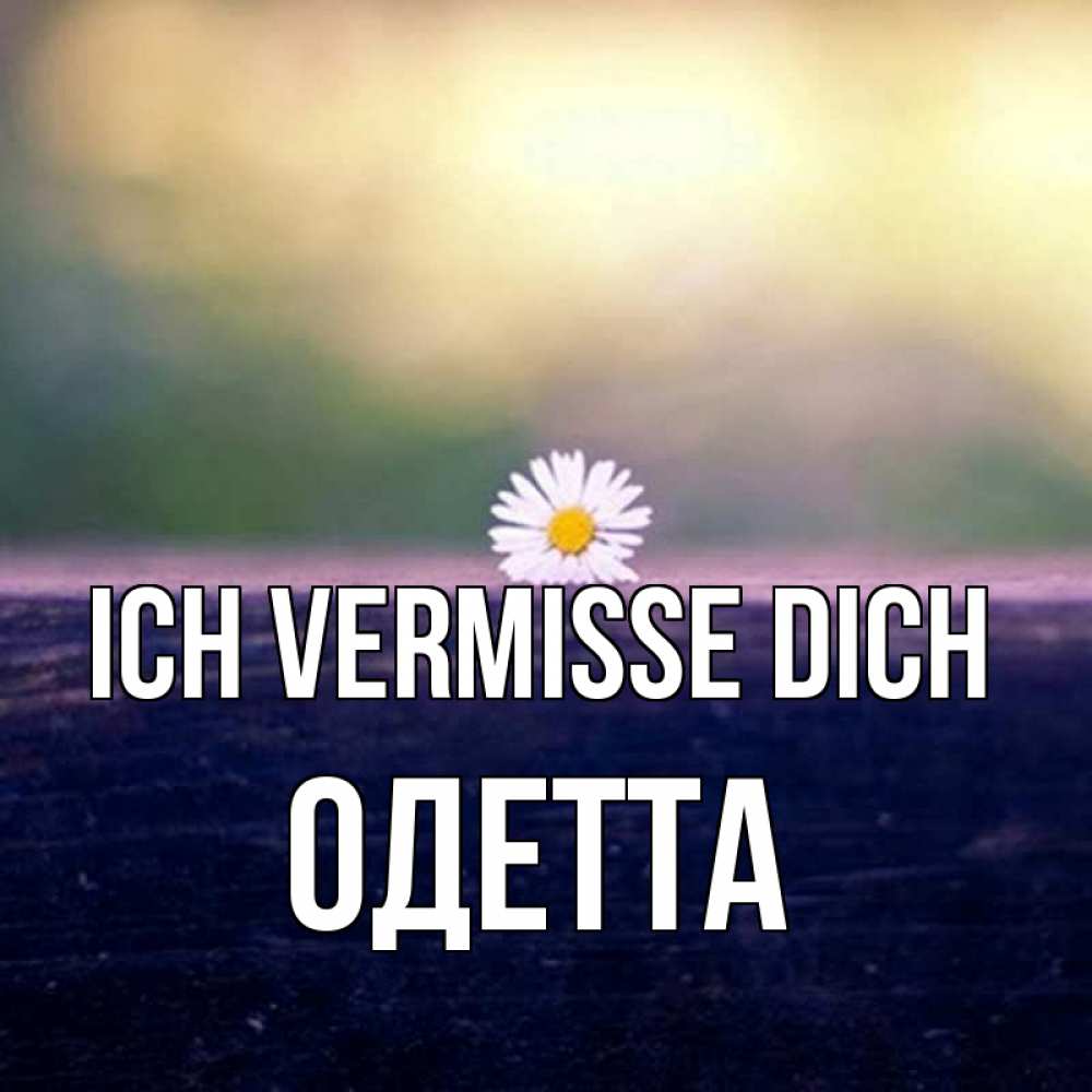 Открытка на каждый день с именем, Одетта Ich vermisse dich приходи в гости Прикольная открытка с пожеланием онлайн скачать бесплатно 