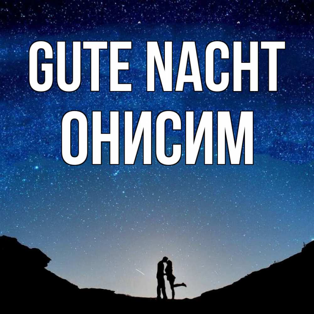 Открытка на каждый день с именем, Онисим Gute Nacht звездное небо и люди Прикольная открытка с пожеланием онлайн скачать бесплатно 