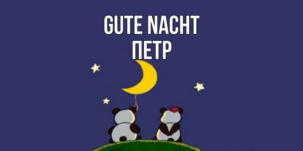 Открытка на каждый день с именем, Петр Gute Nacht открытка с пожеланиями хорошо выспаться Прикольная открытка с пожеланием онлайн скачать бесплатно 