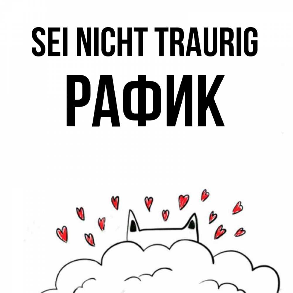 Открытка на каждый день с именем, Рафик Sei nicht traurig облако и ушки котика с сердечками Прикольная открытка с пожеланием онлайн скачать бесплатно 
