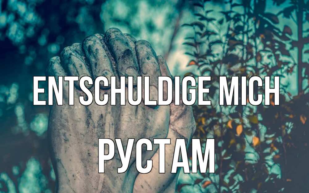 Открытка на каждый день с именем, Рустам Entschuldige mich руки Прикольная открытка с пожеланием онлайн скачать бесплатно 