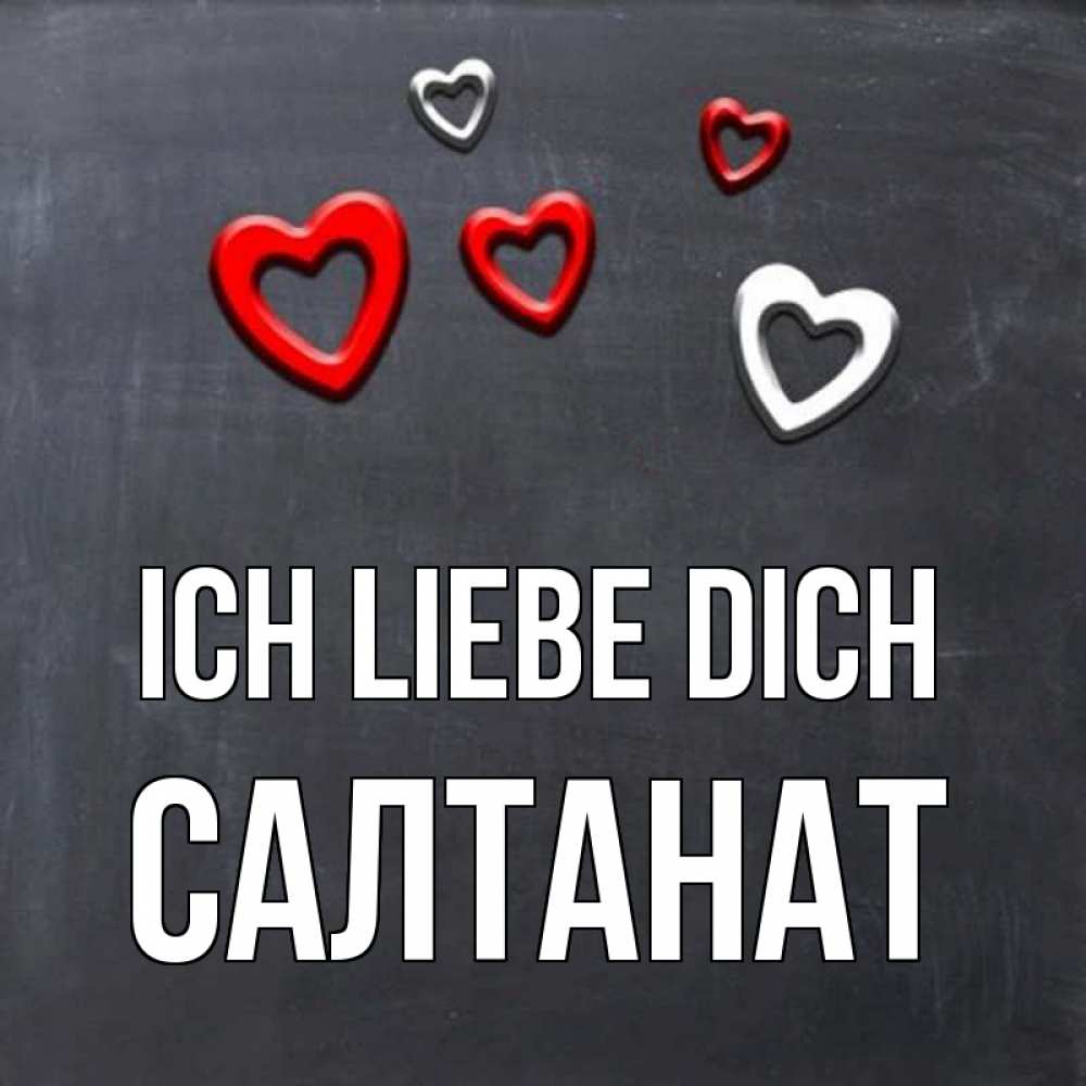 Открытка на каждый день с именем, Салтанат Ich liebe dich сердечки белые и красные Прикольная открытка с пожеланием онлайн скачать бесплатно 