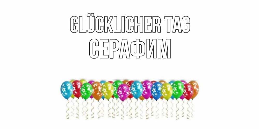 Открытка на каждый день с именем, Серафим Glücklicher Tag прекрасного дня Прикольная открытка с пожеланием онлайн скачать бесплатно 