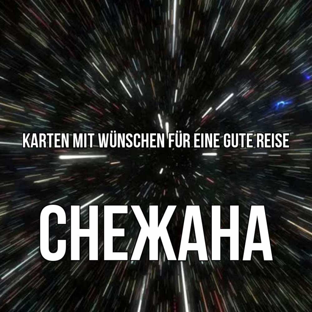 Открытка на каждый день с именем, Снежана Karten mit Wünschen für eine gute Reise туннель Прикольная открытка с пожеланием онлайн скачать бесплатно 