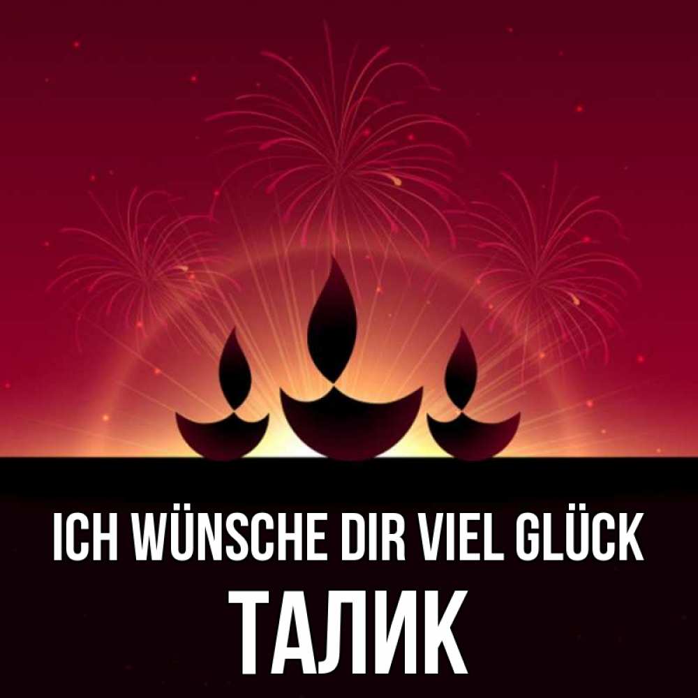 Открытка на каждый день с именем, Талик Ich wünsche dir viel Glück праздник Прикольная открытка с пожеланием онлайн скачать бесплатно 