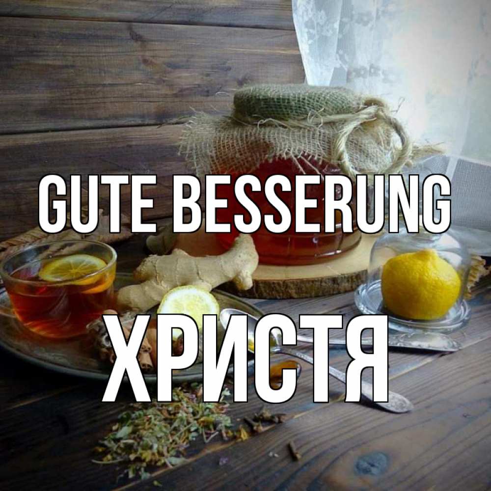 Открытка на каждый день с именем, Христя Gute Besserung банка с медом Прикольная открытка с пожеланием онлайн скачать бесплатно 