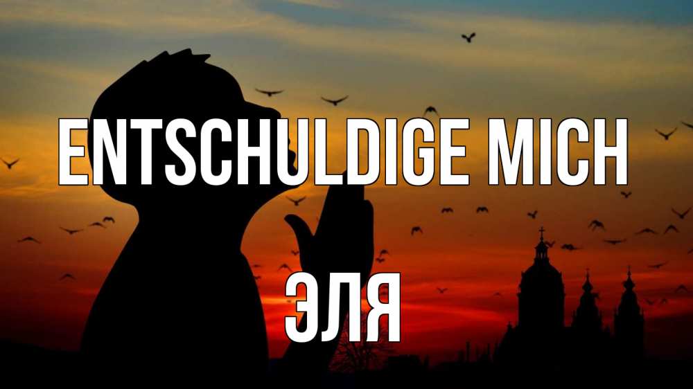 Открытка на каждый день с именем, Эля Entschuldige mich прошу прощения Прикольная открытка с пожеланием онлайн скачать бесплатно 