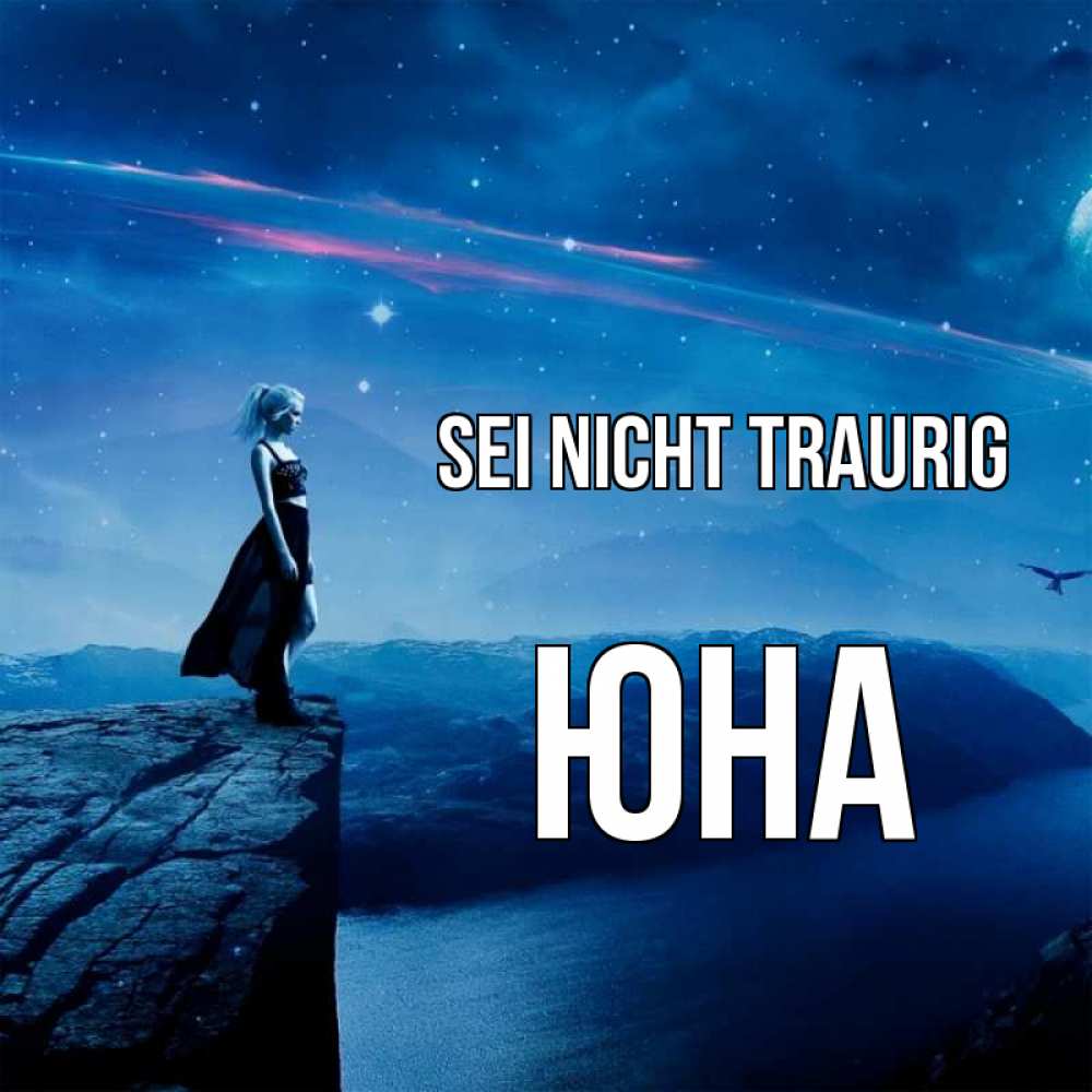 Открытка на каждый день с именем, Юна Sei nicht traurig вода и скала Прикольная открытка с пожеланием онлайн скачать бесплатно 