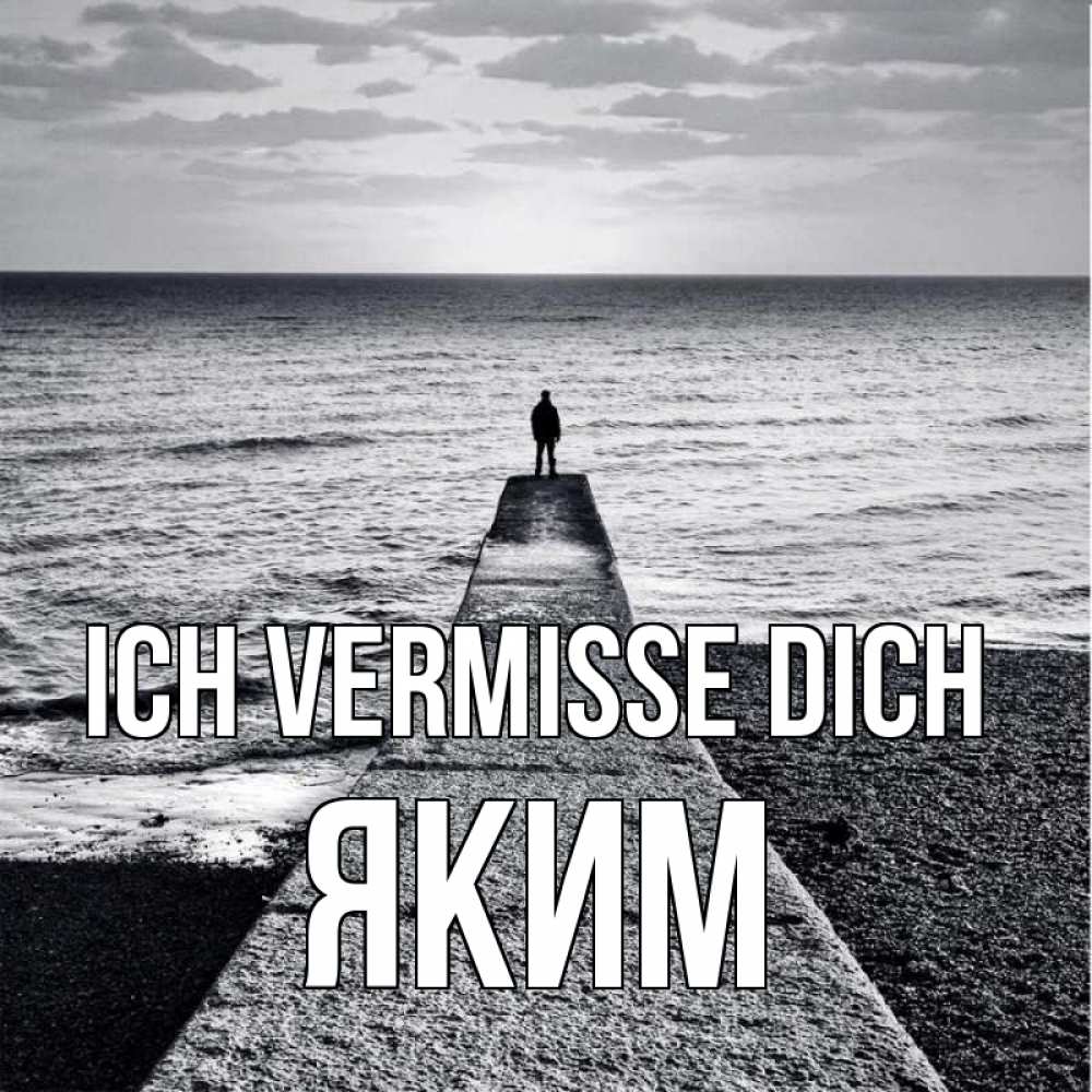 Открытка на каждый день с именем, Яким Ich vermisse dich скучашки Прикольная открытка с пожеланием онлайн скачать бесплатно 