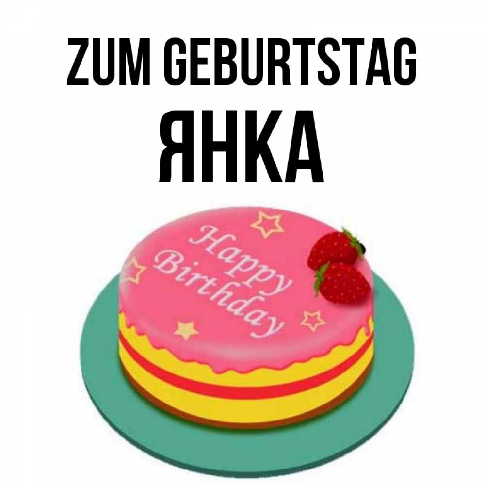 Открытка на каждый день с именем, Янка Zum Geburtstag торт, клубника, днюха Прикольная открытка с пожеланием онлайн скачать бесплатно 