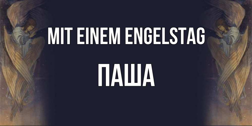 Открытка на каждый день с именем, Паша Mit einem Engelstag день ангела Прикольная открытка с пожеланием онлайн скачать бесплатно 