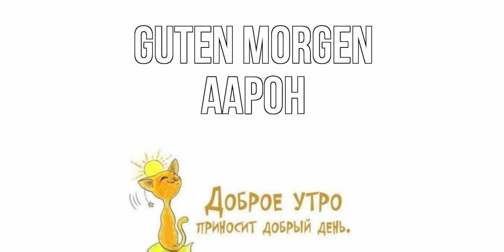 Открытка на каждый день с именем, Аарон Guten Morgen кот, солнце Прикольная открытка с пожеланием онлайн скачать бесплатно 