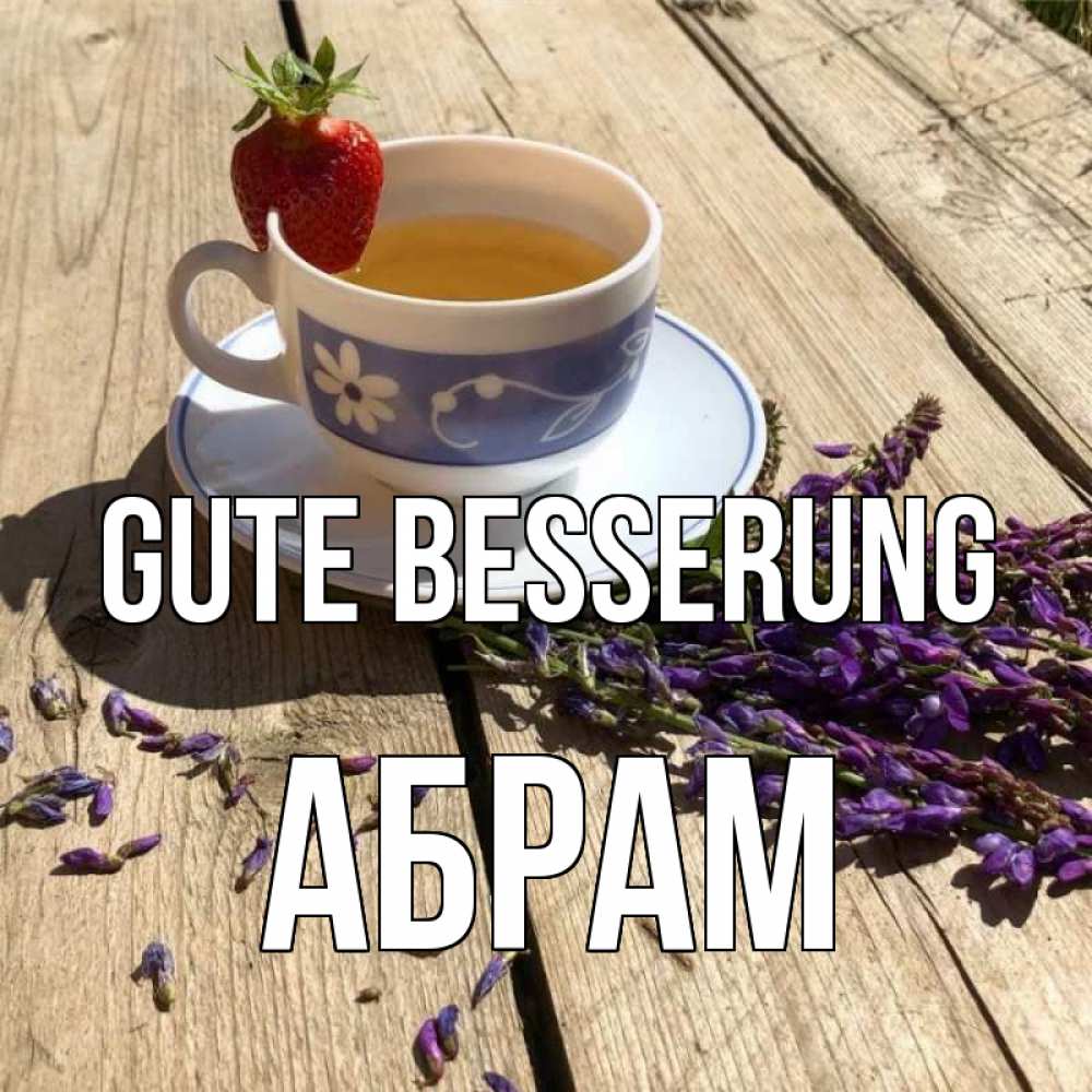 Открытка на каждый день с именем, Абрам Gute Besserung чай Прикольная открытка с пожеланием онлайн скачать бесплатно 