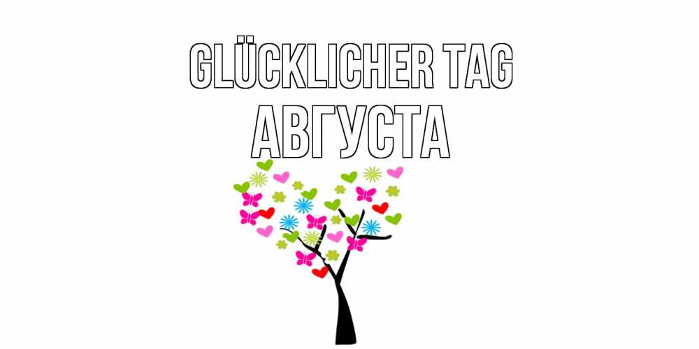 Открытка на каждый день с именем, Августа Glücklicher Tag открытки на каждый день Прикольная открытка с пожеланием онлайн скачать бесплатно 
