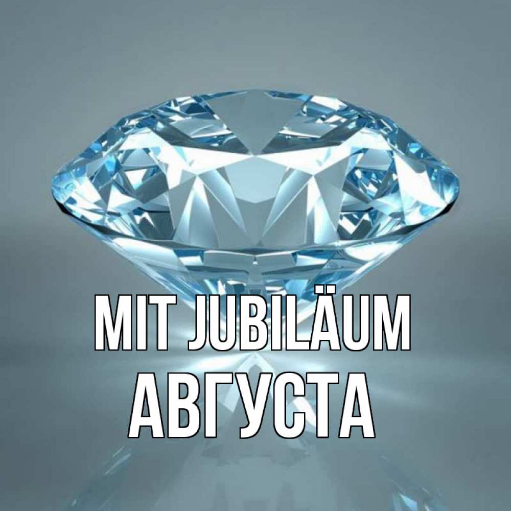 Открытка на каждый день с именем, Августа Mit Jubiläum с бриллиантом голубого цвета Прикольная открытка с пожеланием онлайн скачать бесплатно 