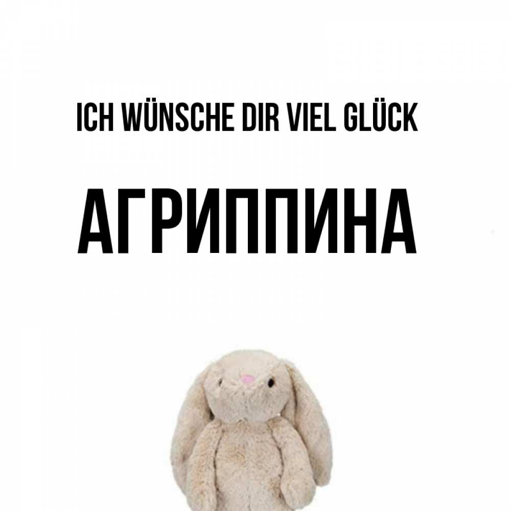 Открытка на каждый день с именем, Агриппина Ich wünsche dir viel Glück сайт создаватель открыток Прикольная открытка с пожеланием онлайн скачать бесплатно 