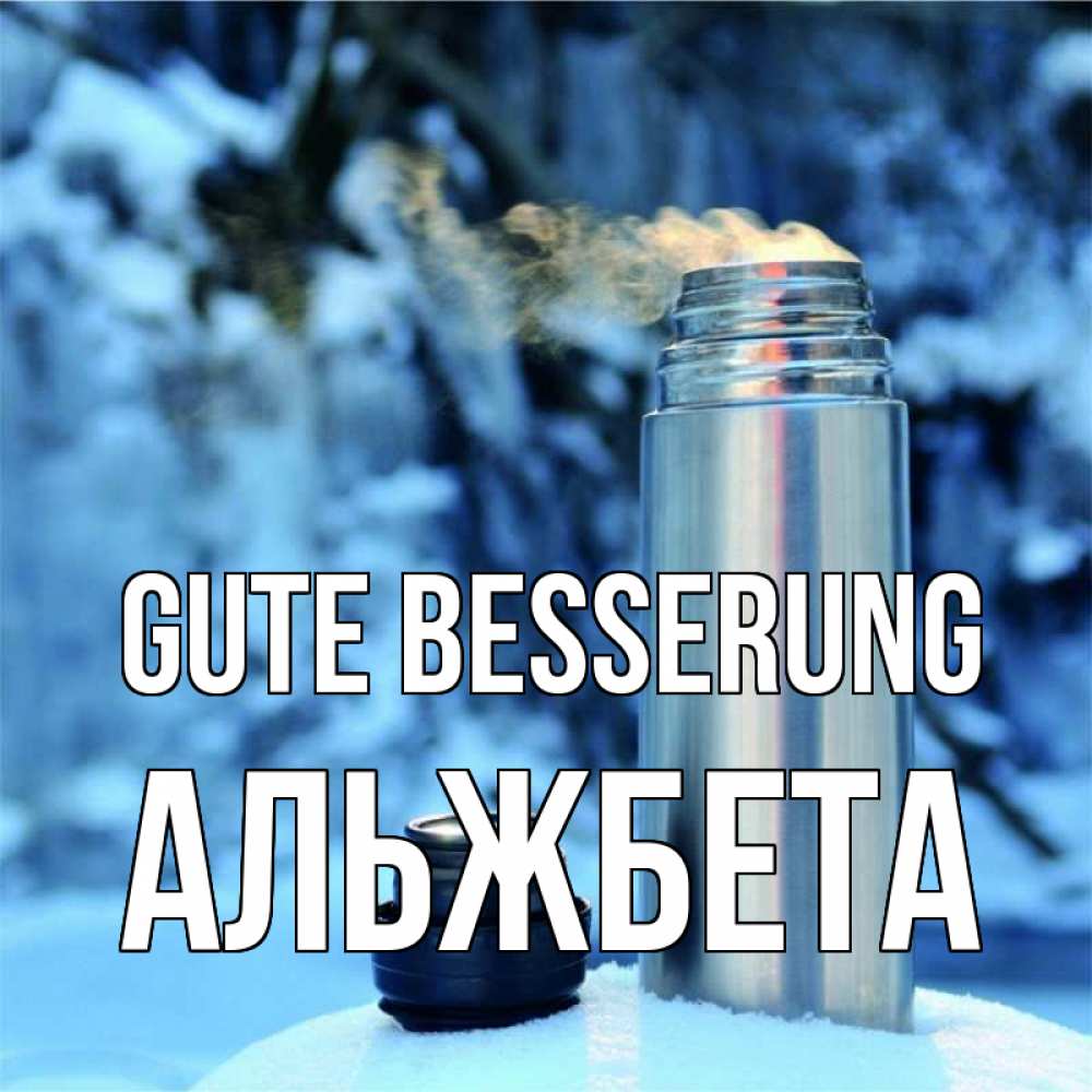 Открытка на каждый день с именем, Альжбета Gute Besserung лечитесь не болейте Прикольная открытка с пожеланием онлайн скачать бесплатно 