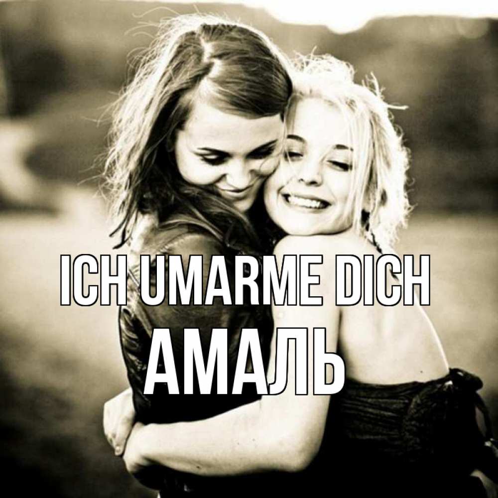 Открытка на каждый день с именем, Амаль Ich umarme dich девочки обнимаются Прикольная открытка с пожеланием онлайн скачать бесплатно 